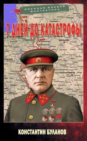 Буланов Константин - 7 дней до катастрофы