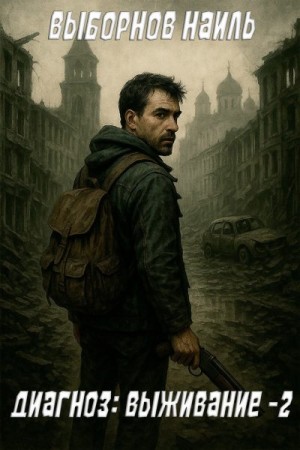 Выборнов Наиль - Диагноз: Выживание 2