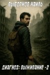 Выборнов Наиль - Диагноз: Выживание 2