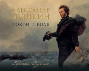 Сурин Сергей - Александр Пушкин. Покой и воля
