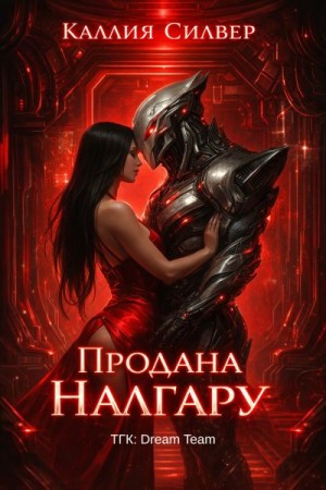 Силвер Каллия - Продана Налгару