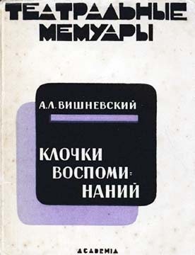Вишневский Александр - Клочки воспоминаний