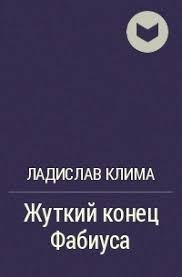 Жуткий конец Фабиуса