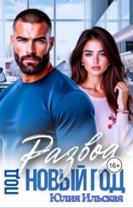 Развод под новый год