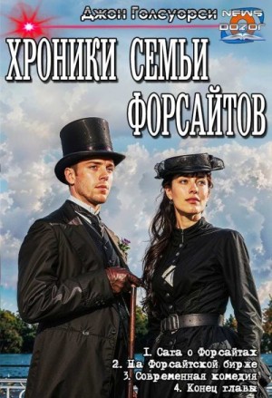 Голсуорси Джон - Сага о Форсайтах