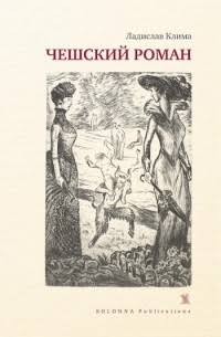 Клима Ладислав - Путешествие в город Д.