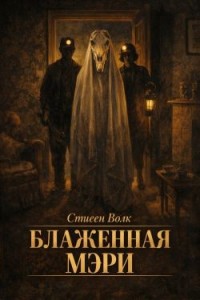 Блаженная Мэри
