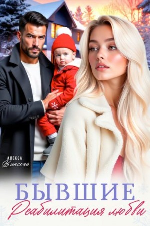 Винская Алекса - Бывшие. Реабилитация любви
