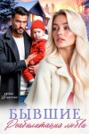 Винская Алекса - Бывшие. Реабилитация любви