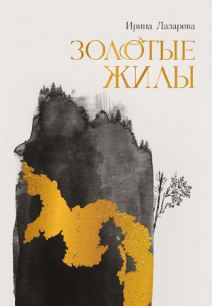 Лазарева Ирина - Золотые жилы