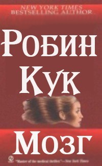 Кук Робин - Мозг