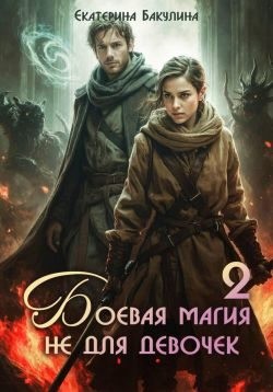 Бакулина Екатерина - Боевая магия не для девочек – 2