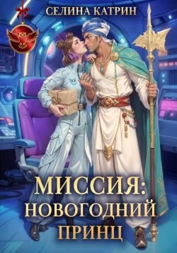 Катрин Селина - Миссия: Новогодний принц