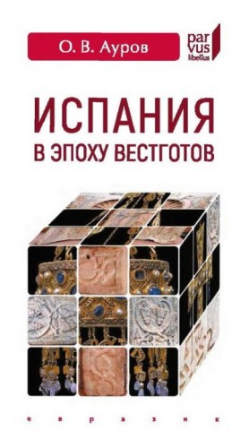 Ауров Олег - Испания в эпоху вестготов. Краткая история