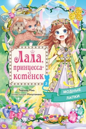 Тидзуру Мио - Модные лапки