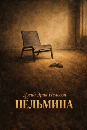Нельсон Дэвид - Нёльмина