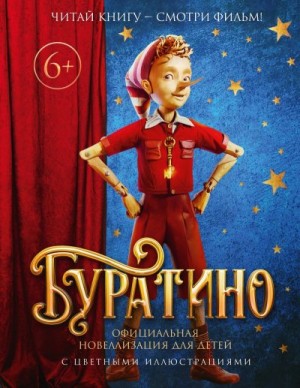 Толстой Алексей - Буратино. Официальная новеллизация для детей с цветными иллюстрациями