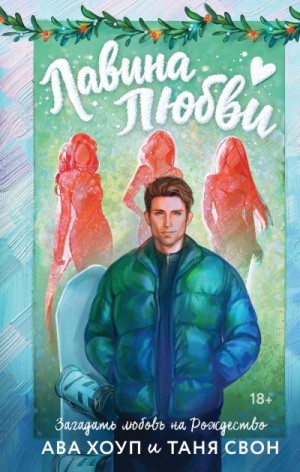 Свон Таня, Хоуп Ава - Лавина любви