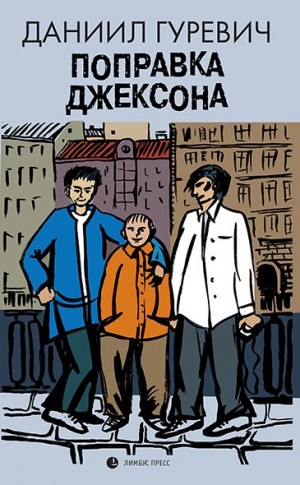 Гуревич Даниил - Поправка Джексона