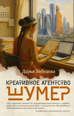 Лебедева Дарья - Креативное агентство «Шумер»