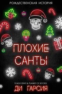 Гарсия Ди - Плохие Санты