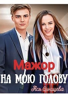 Синицева Ася - Мажор на мою голову