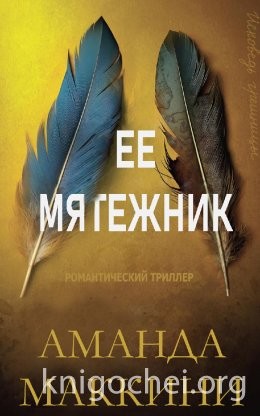 Маккини Аманда - Ее мятежник