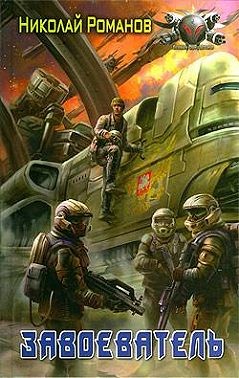 Романов Николай - Завоеватель