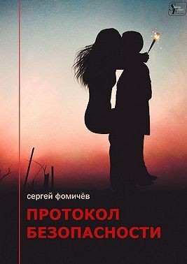 Фомичев Сергей - Протокол безопасности