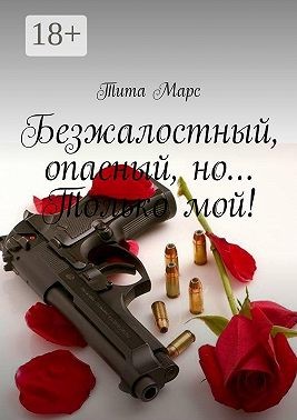 Марс Тита - Безжалостный, опасный, но… Только мой!