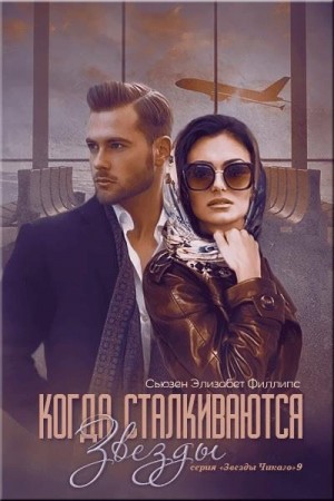 Филлипс Сьюзен - Когда сталкиваются звезды