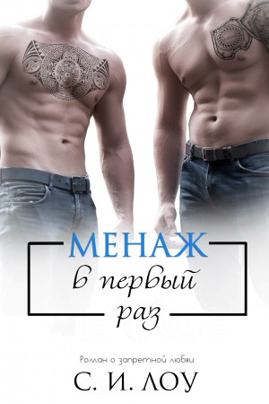 Лоу С.И. - Менаж в первый раз