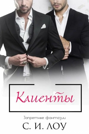 Лоу С.И. - Клиенты