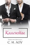 Лоу С.И. - Клиенты