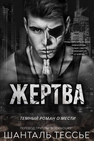Тессье Шантель - Жертва