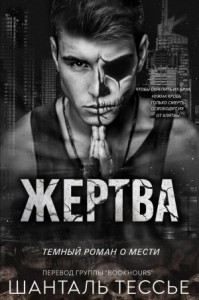 Жертва
