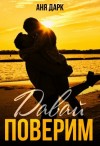 Дарк Аня - Давай поверим