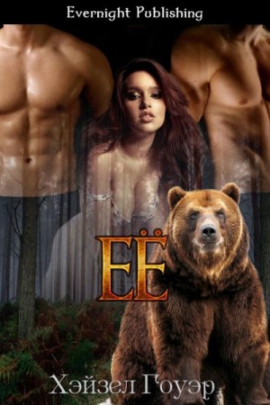 Гоуэр Хэйзел - Её