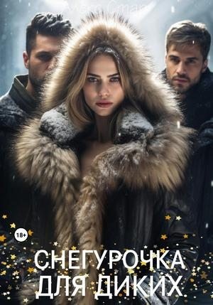 Стар Алекс - Снегурочка для диких