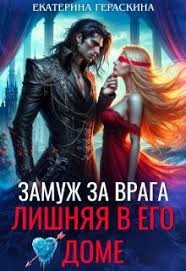 Гераскина Екатерина - Замуж за врага. Лишняя в его доме
