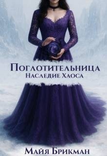 Брикман Майя - Поглотительница. Наследие Хаоса