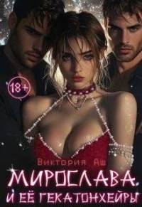 Мирослава и ее Гекатонхейры