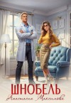 Анишкина Зоя - Шнобель