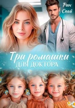 Скай Рин - Три ромашки для доктора