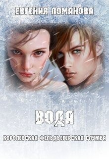 Савас Евгения - Вода