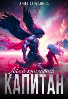 Тарханова Анна - Мой крылатый капитан
