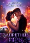 Вашингтон Виктория - Запретные игры