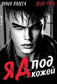 Валеса Диана, Фарт Лена - Яд под кожей