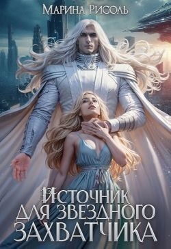 Малиновская Маша, Рисоль Марина - Источник для звёздного захватчика