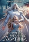 Малиновская Маша, Рисоль Марина - Источник для звёздного захватчика